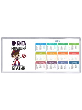 Никита младший братик
