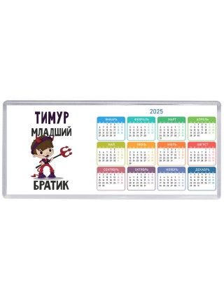 Тимур младший братик