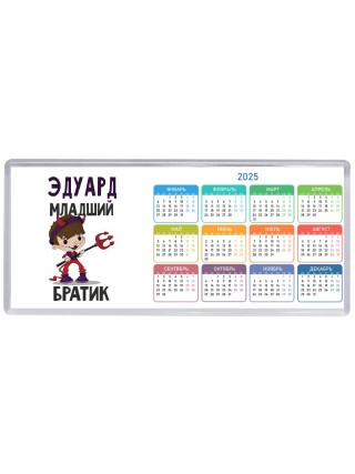 Эдуард младший братик