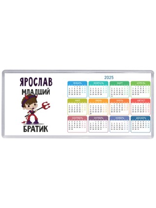 Ярослав младший братик