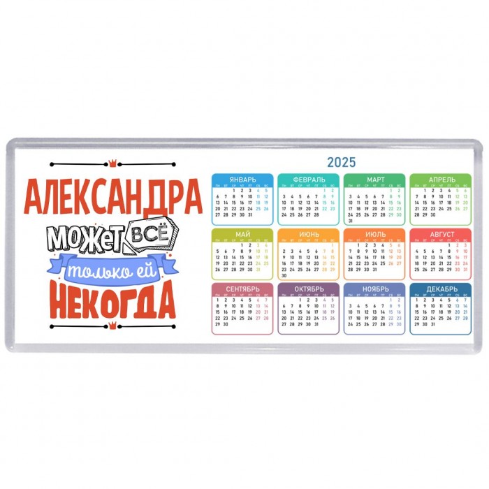 Александра может всё только ей некогда