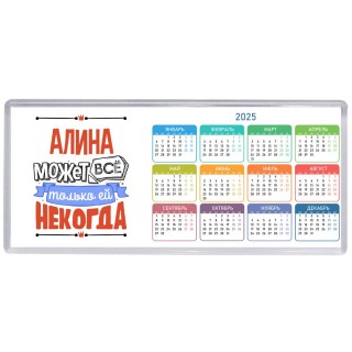Алина может всё только ей некогда
