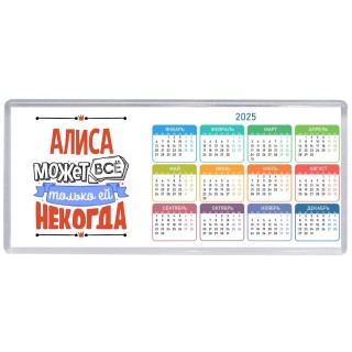 Алиса может всё только ей некогда