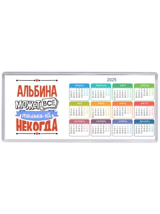Альбина может всё только ей некогда
