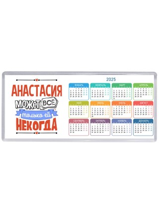 Анастасия может всё только ей некогда