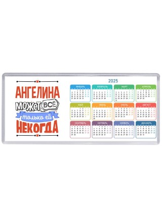 Ангелина может всё только ей некогда