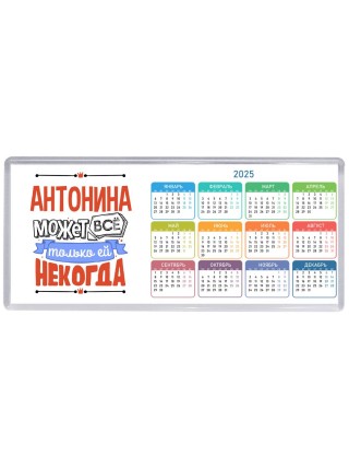 Антонина может всё только ей некогда