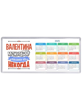 Валентина может всё только ей некогда