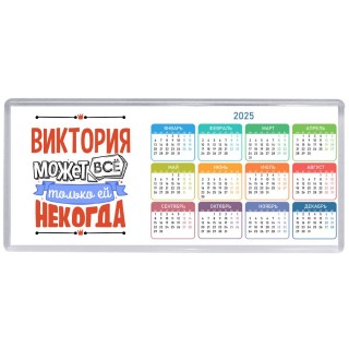 Виктория может всё только ей некогда