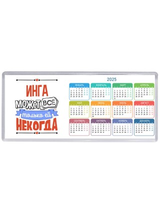 Инга может всё только ей некогда