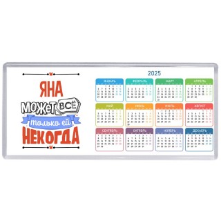 Яна может всё только ей некогда