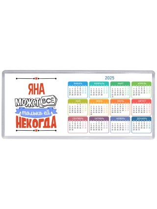Яна может всё только ей некогда
