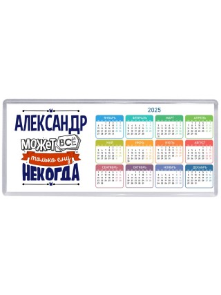 Александр может всё только ему некогда