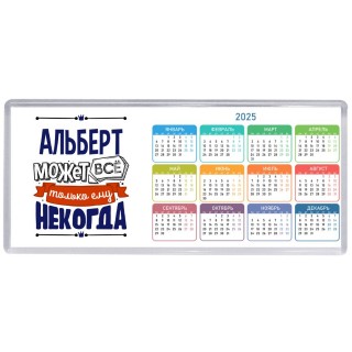 Альберт может всё только ему некогда