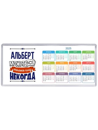 Альберт может всё только ему некогда