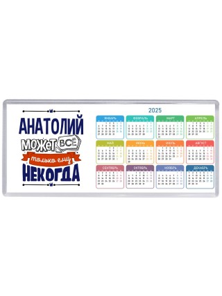 Анатолий может всё только ему некогда