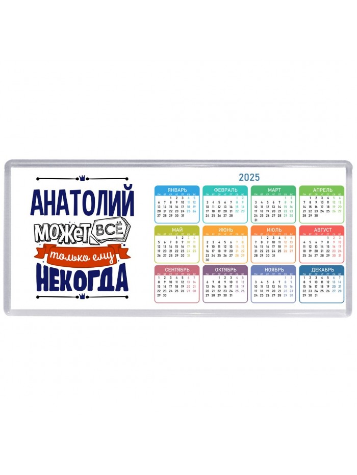 Анатолий может всё только ему некогда