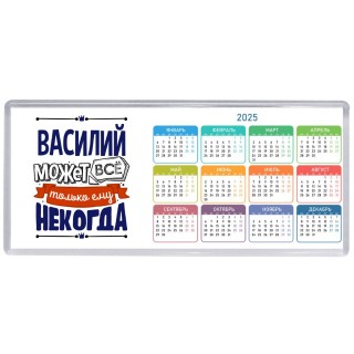 Василий может всё только ему некогда