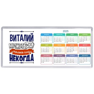 Виталий может всё только ему некогда