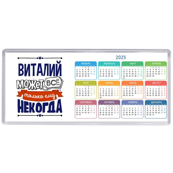 Виталий может всё только ему некогда