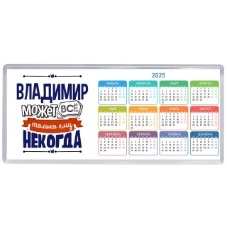 Владимир может всё только ему некогда
