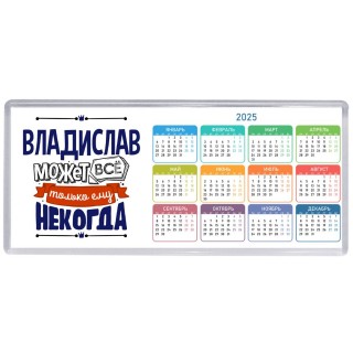 Владислав может всё только ему некогда