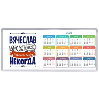 Вячеслав может всё только ему некогда