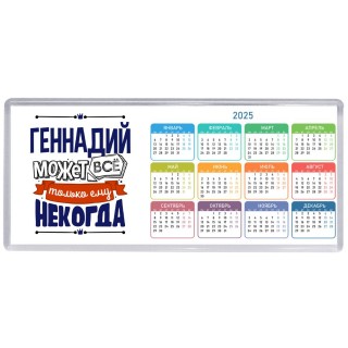 Геннадий может всё только ему некогда