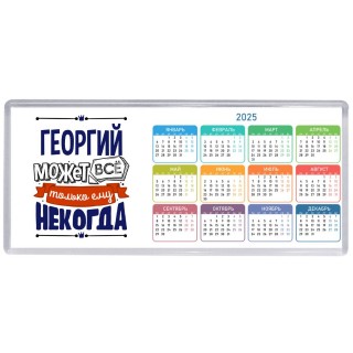 Георгий может всё только ему некогда