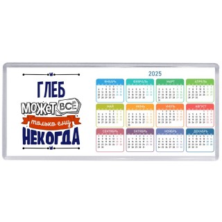 Глеб может всё только ему некогда
