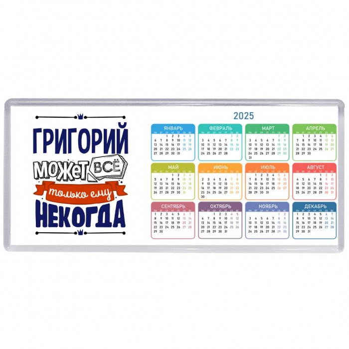 Григорий может всё только ему некогда