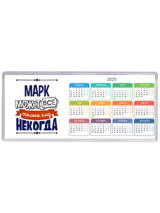 Марк может всё только ему некогда