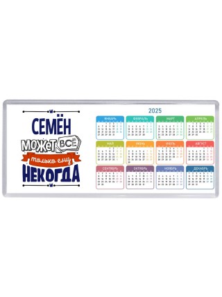 Семён может всё только ему некогда