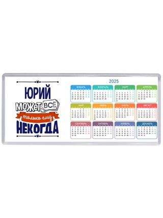 Юрий может всё только ему некогда