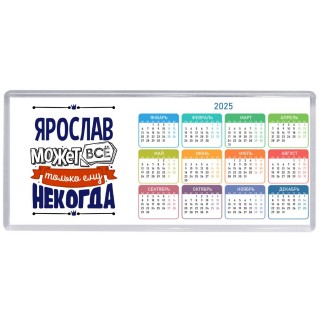 Ярослав может всё только ему некогда