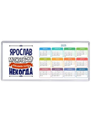 Ярослав может всё только ему некогда