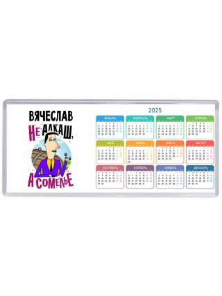 Вячеслав не алкаш а сомелье