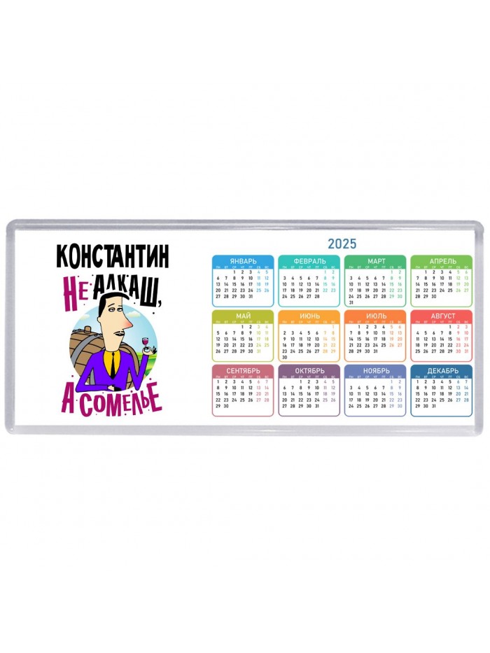 Константин не алкаш а сомелье
