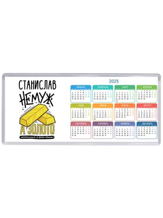 Станислав не муж а золото идеальный со всех сторон