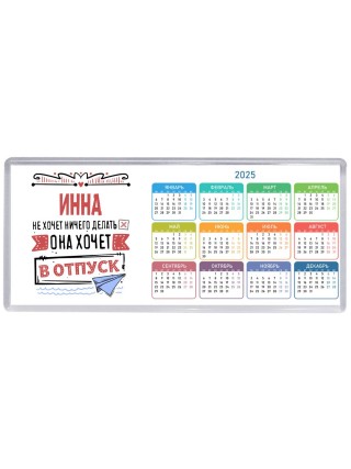 Инна не хочет ничего делать она хочет в отпуск