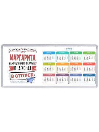 Маргарита не хочет ничего делать она хочет в отпуск