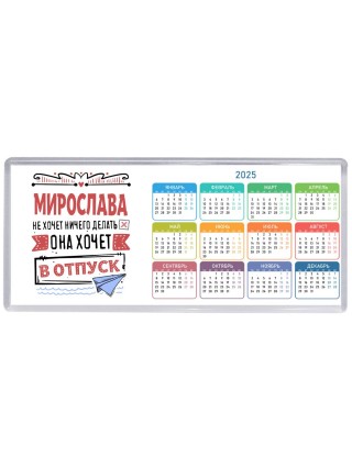 Мирослава не хочет ничего делать она хочет в отпуск