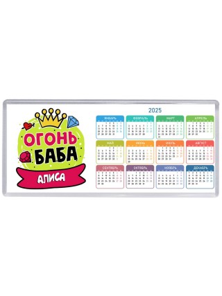 Алиса огонь баба