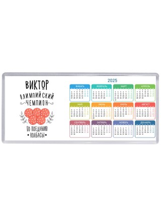 Виктор олимпийский чемпион по поеданию колбасы