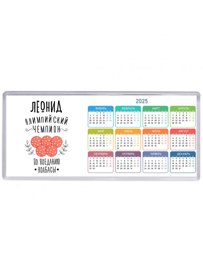 Леонид олимпийский чемпион по поеданию колбасы