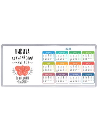 Никита олимпийский чемпион по поеданию колбасы