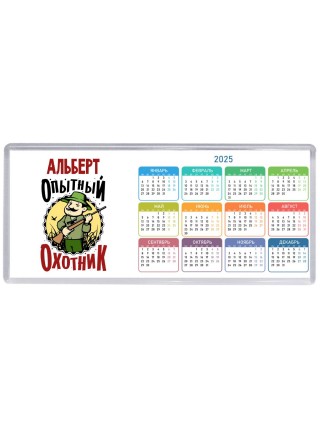 Альберт опытный оходник