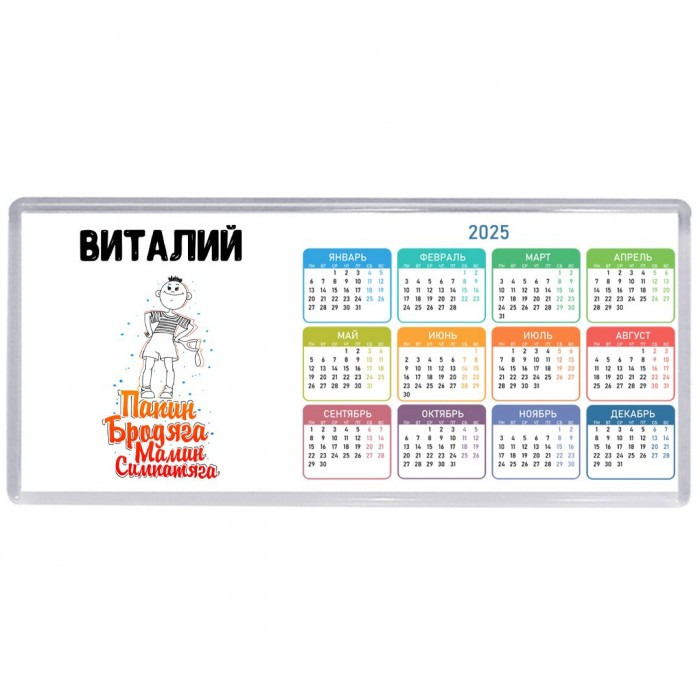 Виталий папин бродяга мамин симпатяга