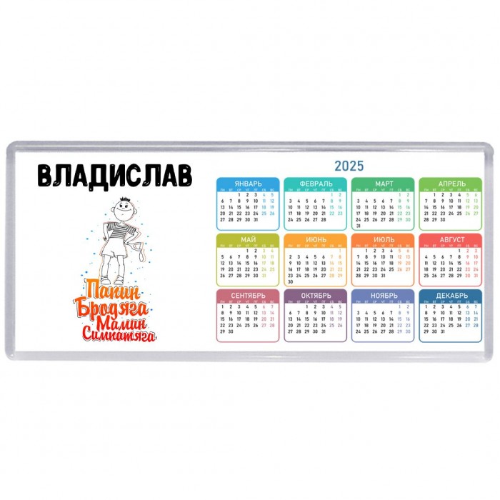 Владислав папин бродяга мамин симпатяга