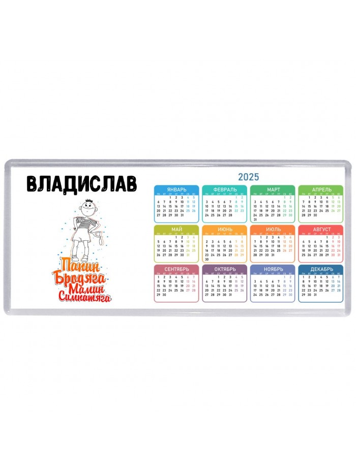 Владислав папин бродяга мамин симпатяга